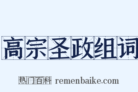 高宗圣政组词是什么意思的图片